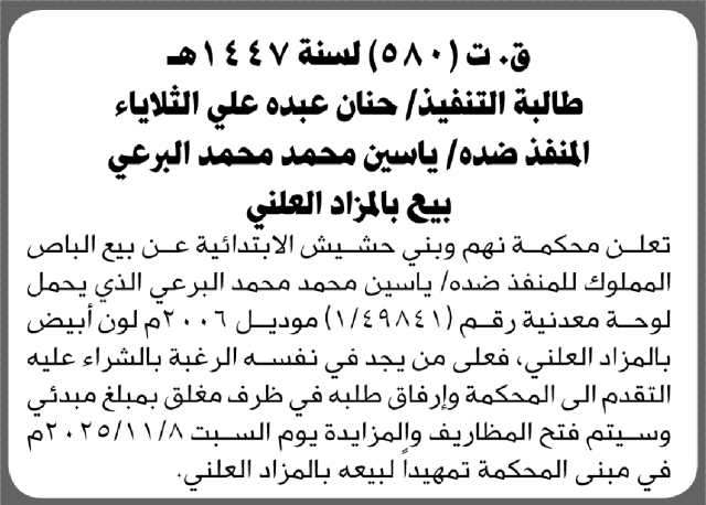 تعلن محكمة نهم وبني حشيش عن بيع الباص الخاص بالمنفذ ضده ياسين البرعي