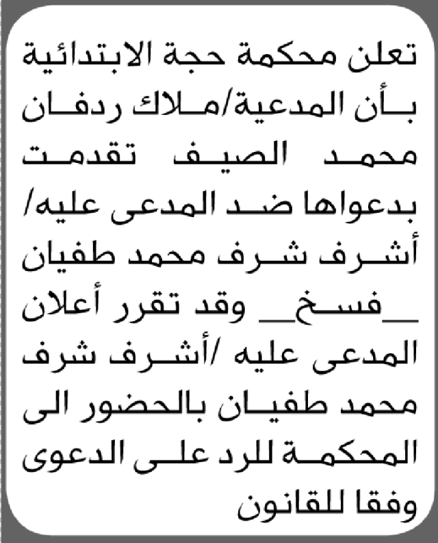 تقدمت الى محكمة حجة المدعية ملاك الصيف بطلب فسخ