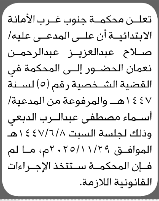 تعلن محكمة جنوب غرب الامانة أن على المدعى عليه صلاح نعمان الحضور الى المحكمة