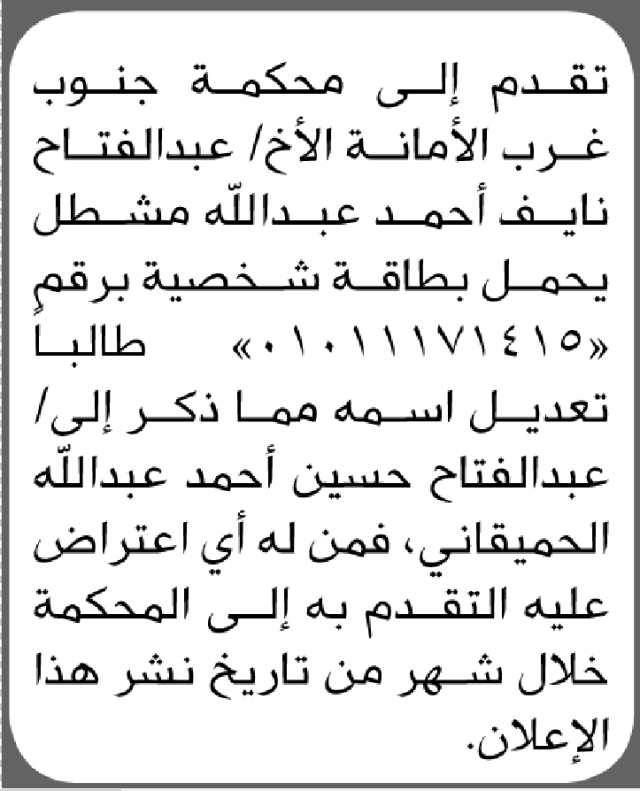 تقدم الى محكمة جنوب غرب الأمانة عبدالفتاح مشطل بطلب تعديل اسم