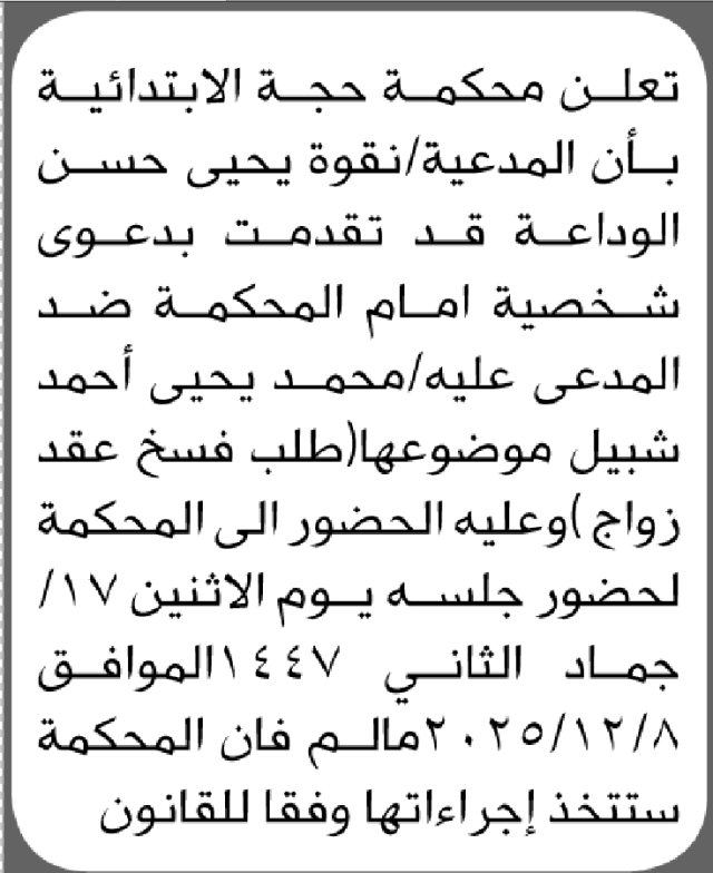 تعلن محكمة حجة ان على المدعى عليه محمد شبيل الحضور إلى المحكمة