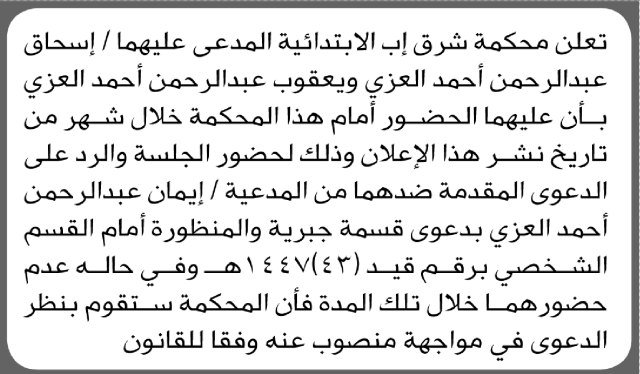 تعلن محكمة شرق اب ان على المدعى عليهم إسحاق العزي الحضور إلى المحكمة