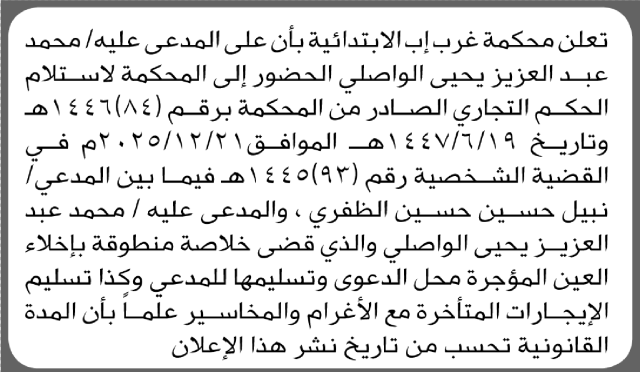 تعلن محكمة غرب اب ان على المدعى عليه محمد الواصلي الحضور إلى المحكمة