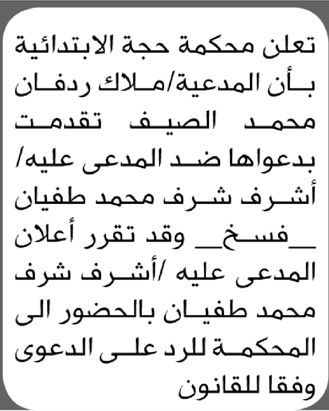 تعلن محكمة حجة ان على المدعى عليه اشرف طفيان الحضور إلى المحكمة