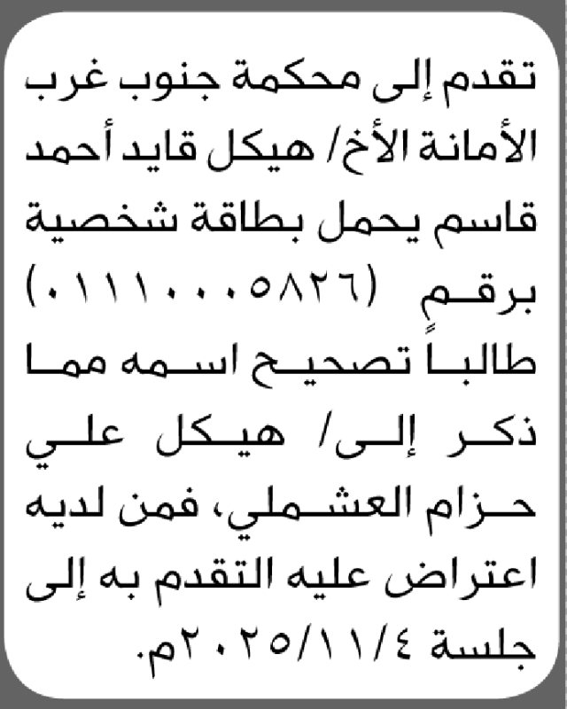 تقدم الى محكمة جنوب غرب الأمانة الأخ هيكل قايد بطلب تصحيح اسمه