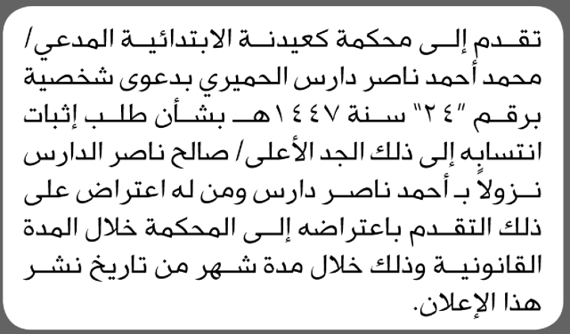 تقدم الى محكمة كعيدنة الأخ محمد الحميري بطلب إثبات انتسابه إلى جده الاعلى