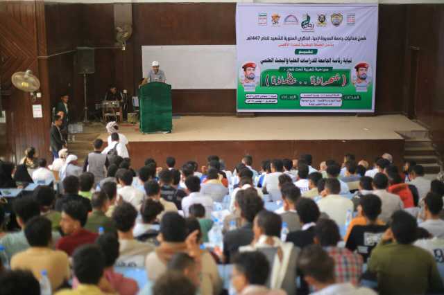 نيابة الدراسات العليا بجامعة الحديدة تنظم صباحية شعرية بذكرى سنوية الشهيد