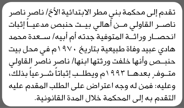 تقدم الى محكمة بني مطر الأخ ناصر القاولي مدعيا إثبات انحصار وراثة جدته