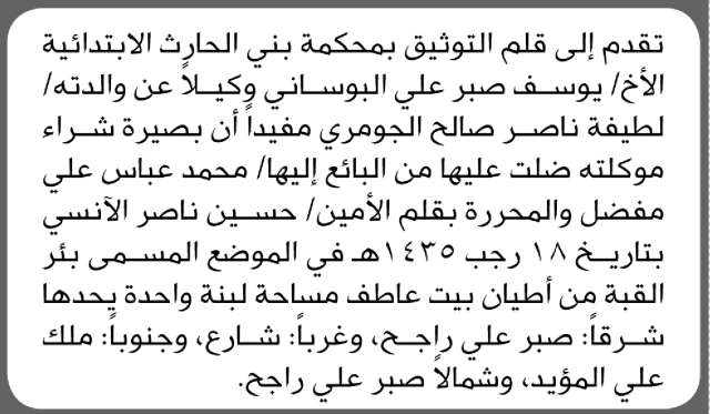تقدم الى قلم التوثيق محكمة بني الحارث الأخ يوسف البوساني مفيدا ان بصيرة موكلته ضلت عليها