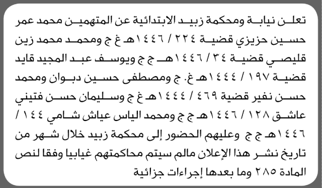 تعلن نيابة ومحكمة زبيد ان على المتهمين محمد حزيزي ومن إليه الحضور إلى المحكمة