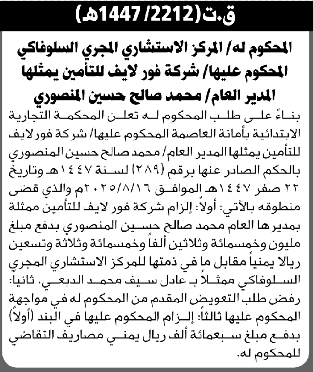 تعلن المحكمة التجارية بالأمانة أن على شركة فور لايف للتأمين بدفع مبلغ مالي