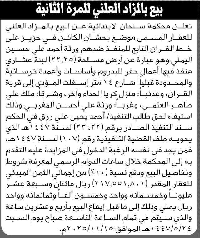 تعلن محكمة سنحان عن بيع بالمزاد العلني العقار التابع لورثة أحمد اليمني