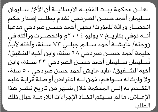تعلن محكمة بيت الفقيه أن سليمان الصردحي تقدم بطلب إنحصار وراثة