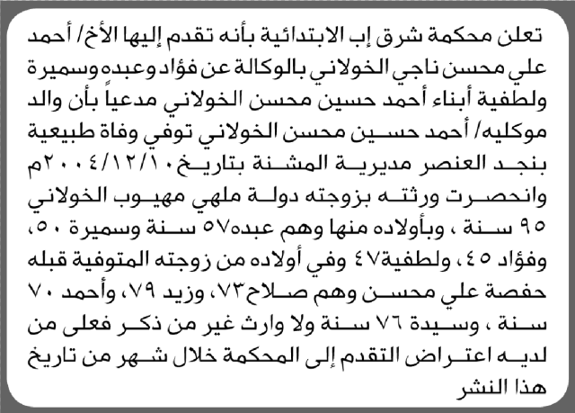 تعلن محكمة شرق إب بأنه تقدم إليها أحمد الخولاني بطلب إنحصار وراثة