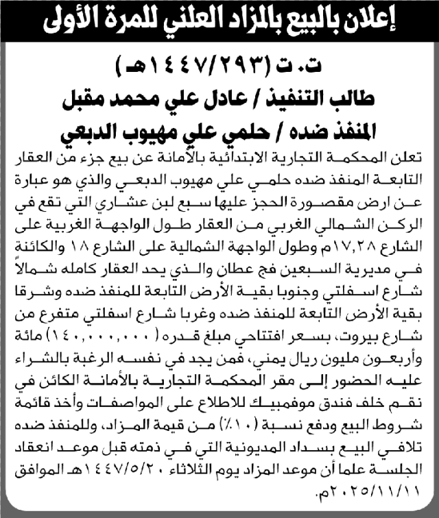 تعلن المحكمة التجارية بالأمانة عن بيع جزء من العقار التابع لحلمي الدبعي
