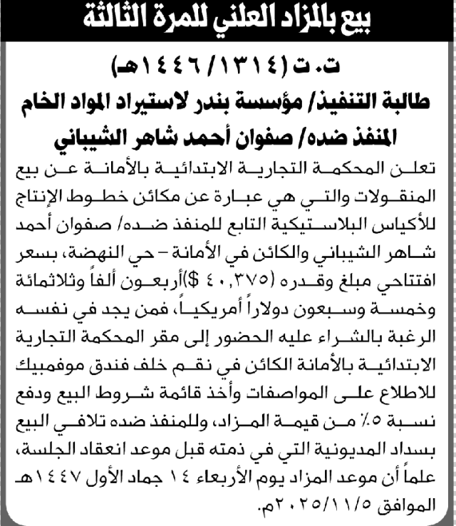 تعلن المحكمة التجارية بالأمانة عن بيع المنقولات التابعه للمنفذ ضده صفوان الشيباني