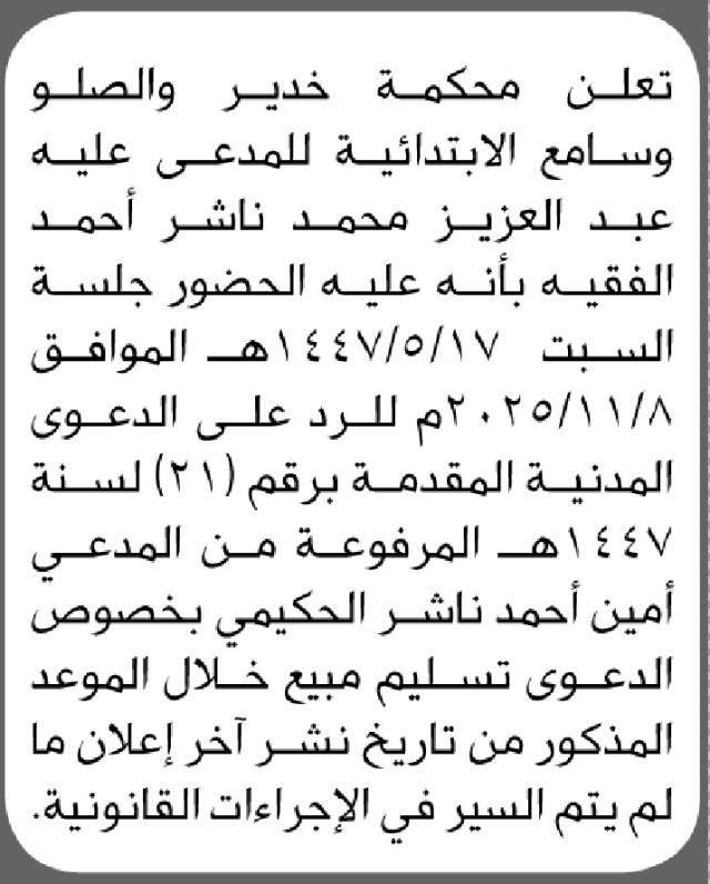 تعلن محكمة خدير والصلو وسامع أن على المدعى عليه عبدالعزيز الفقيه الحضور الى المحكمة