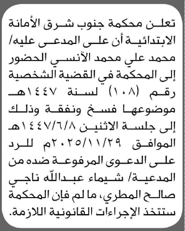 تعلن محكمة جنوب شرق الأمانة أن على المدعى عليه محمد الأنسي الحضور الى المحكمة