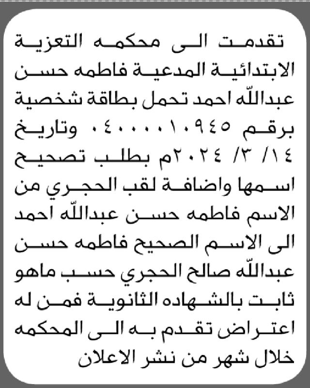 تقدمت الى محكمة التعزية المدعية فاطمة أحمد بطلب تصحيح اسمها