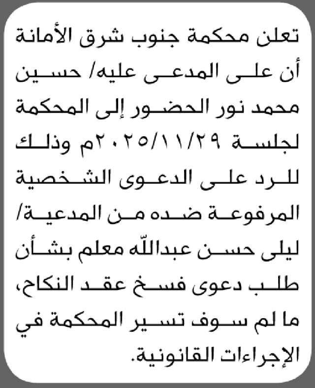 تعلن محكمة جنوب شرق الأمانة أن على المدعى عليه حسين نور الحضور الى المحكمة