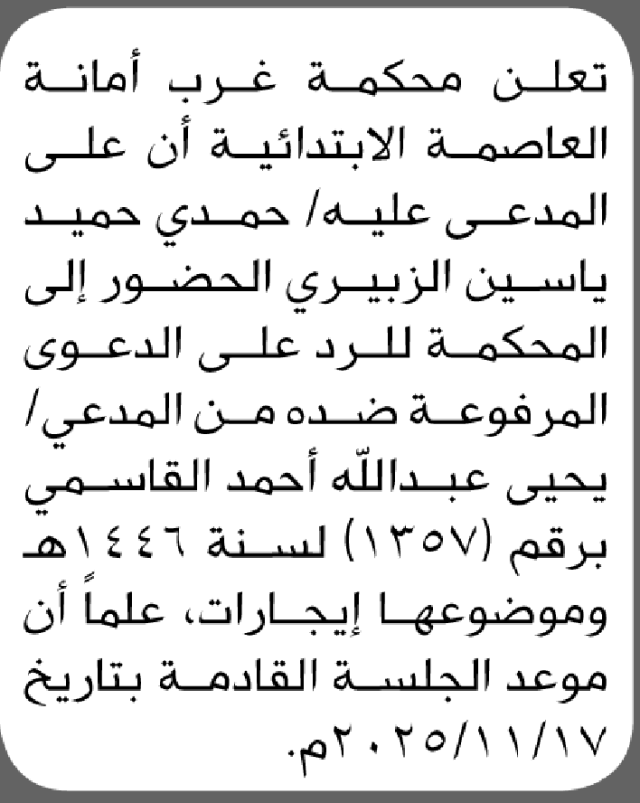 تعلن محكمة غرب الأمانة أن على المدعى عليه حمدي الزبيري الحضور الى المحكمة