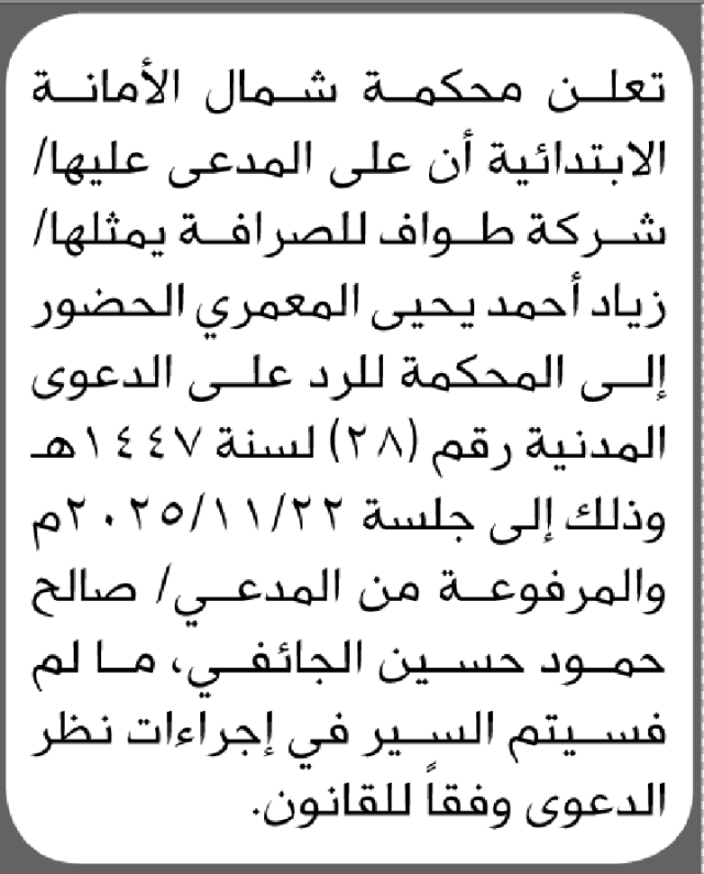 تعلن محكمة شمال الأمانة أن على المدعى علي زياد المعمري الحضور الى المحكمة