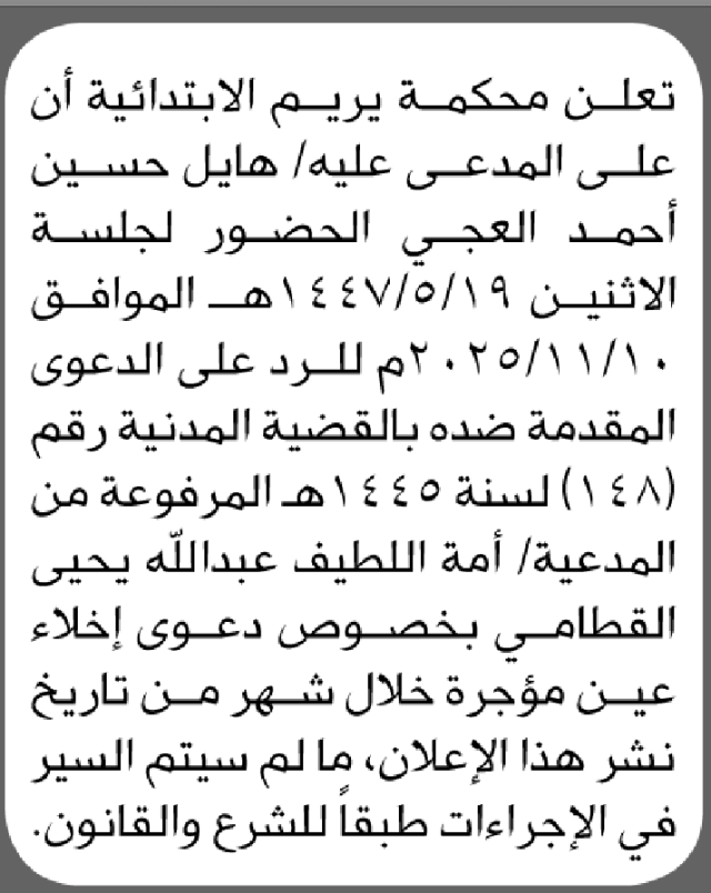 تعلن محكمة يريم أن على المدعى عليه هايل العجي الحضور الى المحكمة