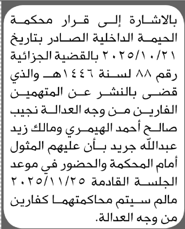 تعلن محكمة الحيمة الداخلية أن على المتهمين الفارين الحضور الى المحكمة