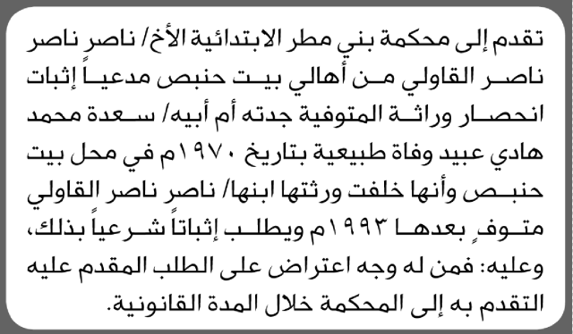 تقدم الى محكمة بني مطر الأخ ناصر القاولي مدعيا إثبات انحصار وراثة جدته