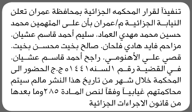 تعلن النيابة الجزائية م عمران ان على المتهمين محمد العماد ومن إليه الحضور
