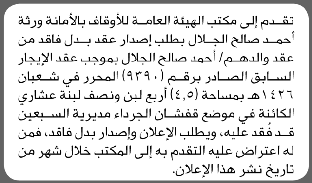 تقدم الى الهيئة العامة للاوقاف بالامانة ورثة أحمد الجلال بطلب استخراج عقد بدل فاقد