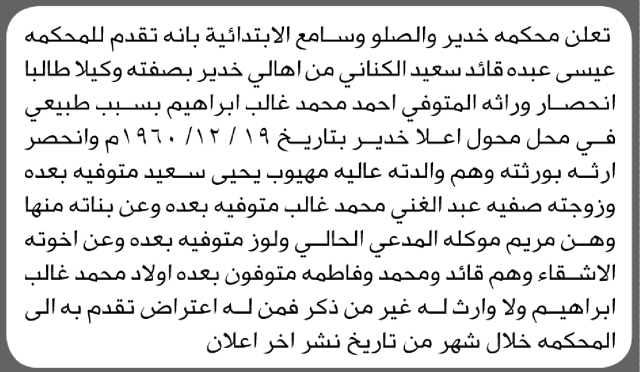 تقدم الى محكمة خدير والصلو وسامع الأخ عيسى الكناني بطلب انحصار وراثة المتوفي احمد ابراهيم