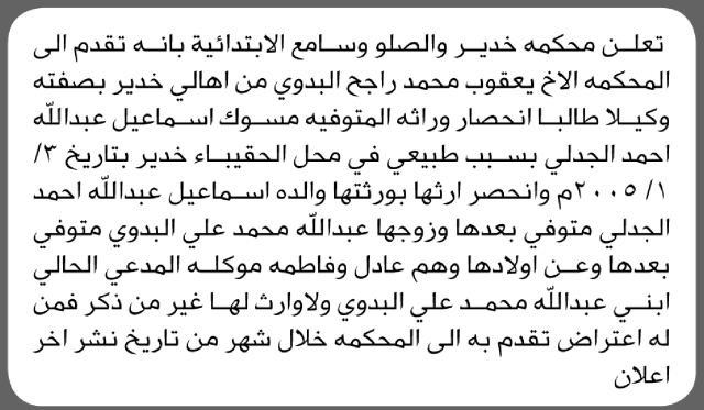 تقدم الى محكمة خدير والصلو وسامع الأخ يعقوب البدوي بطلب انحصار وراثة المتوفية مسوك الجدلي