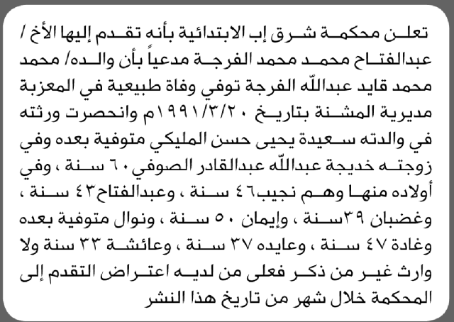 تقدم الى محكمة شرق اب الأخ عبدالفتاح الفرجة مدعيا ان والده توفي وفاة طبيعية