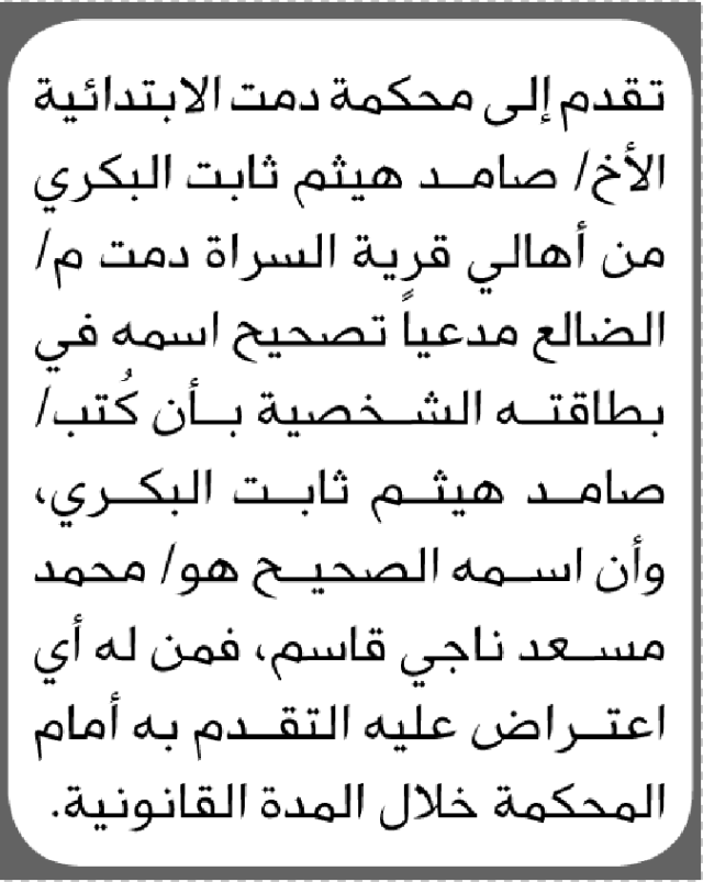 تقدم الى محكمة دمت الأخ صامد البكري مدعيا تصحيح اسمه