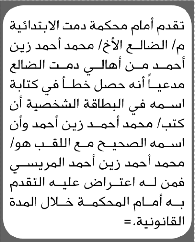 تقدم الى محكمة دمت الأخ محمد أحمد مدعيا تصحيح اسمه