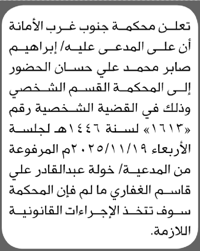 تعلن محكمة جنوب غرب الأمانة ان على المدعى عليه ابراهيم حسان الحضور إلى المحكمة