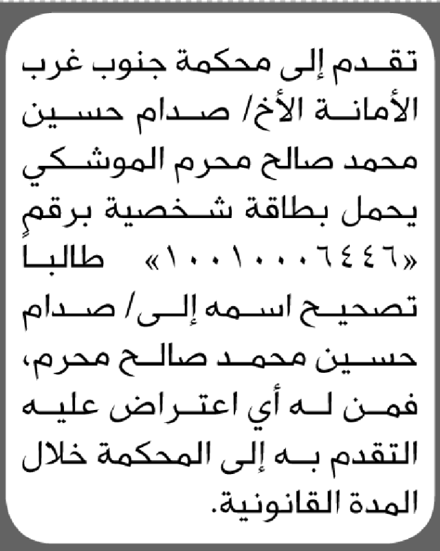 تقدم الى محكمة جنوب غرب الأمانة ان على المدعى عليه صدام الموشكي الحضور إلى المحكمة