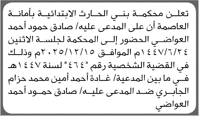 تعلن محكمة بني الحارث ان على المدعى عليه صادق العواضي الحضور الى المحكمة