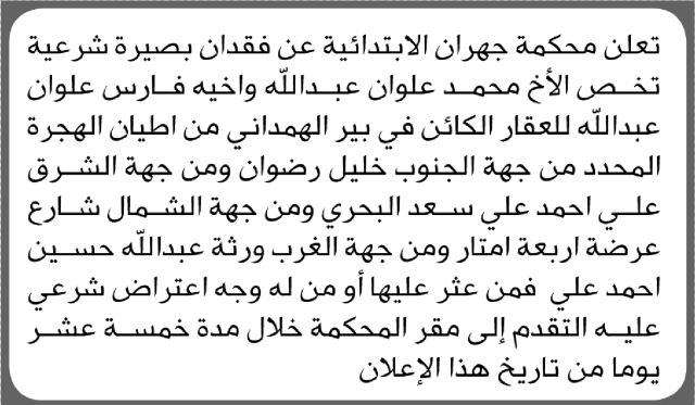 تعلن محكمة جهران عن فقدان بصيرة شرعية تخص الاخوة محمد وفارس علوان