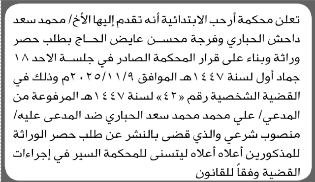 تقدم الى محكمة أرحب الاخ محمد الحباري ومن إليه بطلب حصر وراثة