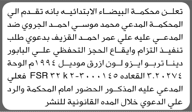 تعلن محكمة البيضاء ان على المدعى عليه علي عمر الحضور إلى المحكمة