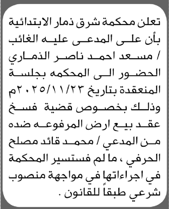 تعلن محكمة شرق ذمار بأن على المدعى عليه مسعد الذماري الحضور الى المحكمة