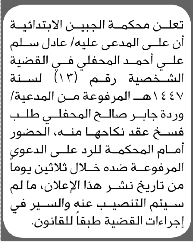 تعلن محكمة الجبين أن على المدعى عليه عادل المحفلي الحضور الى المحكمة