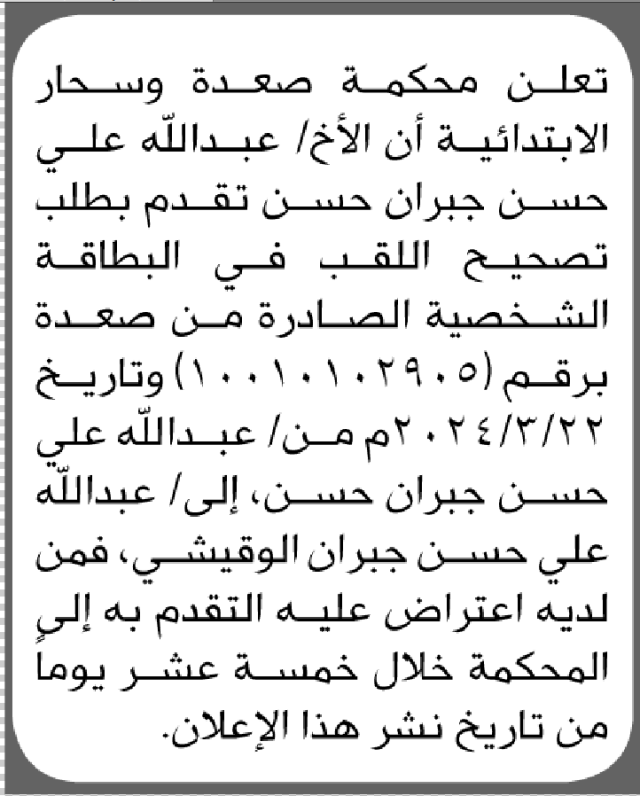تعلن محكمة صعده وسحار أن عبدالله حسن تقدم بطلب تصحيح لقب