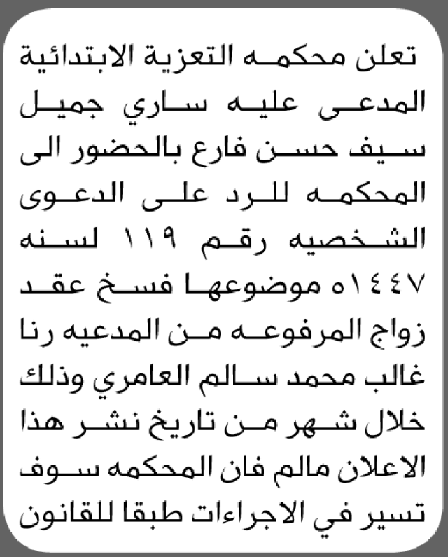 تعلن محكمة التعزية أن على المدعى عليه ساري فارع الحضور الى المحكمة