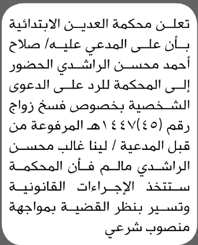 تعلن محكمة العدين بأن على المدعي عليه صلاح الراشدي الحضور الى المحكمة