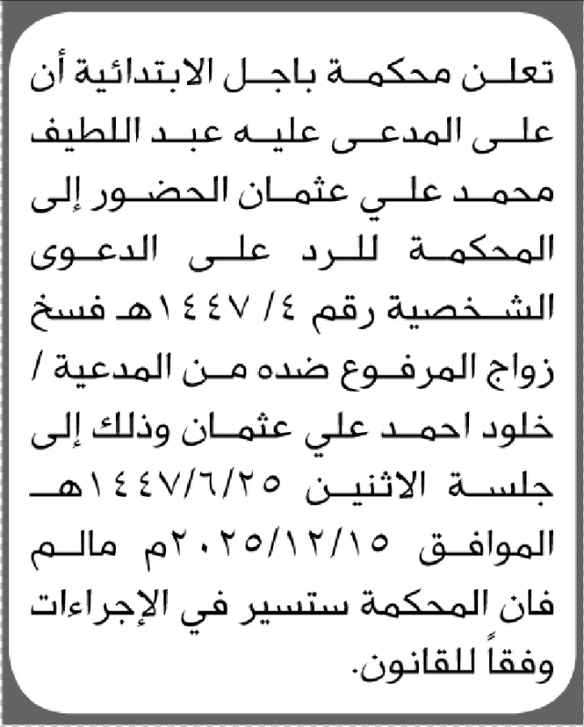 تعلن محكمة باجل أن على المدعى عليه عبداللطيف عثمان الحضور الى المحكمة