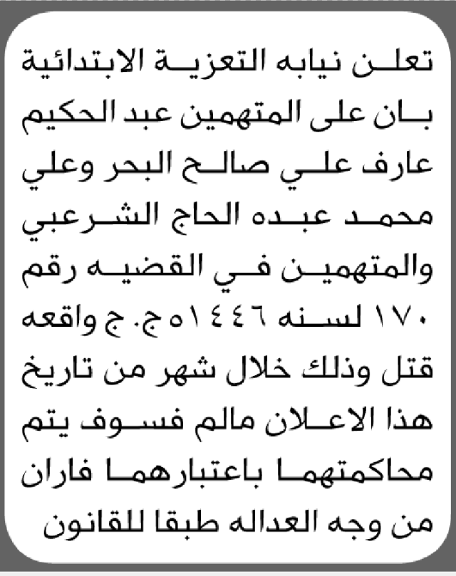 تعلن نيابة التعزية بأن على المتهمين عبدالحكيم البحر وعلي الشرعبي الحضور الى المحكمة