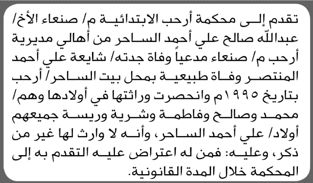 تقدم الى محكمة أرحب الاخ عبدالله ساحر مدعيا وفاة جدته